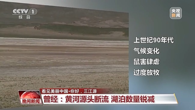 看見美麗中國(guó)丨三江源20年蛻變:千湖歸來 “中華水塔”煥新生