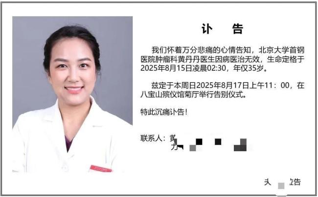 抗癌医生黄·丹丹（Huang Dandan）死于35岁