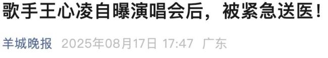 王心凌自曝演唱会后被紧急送医 连续开唱体力透支