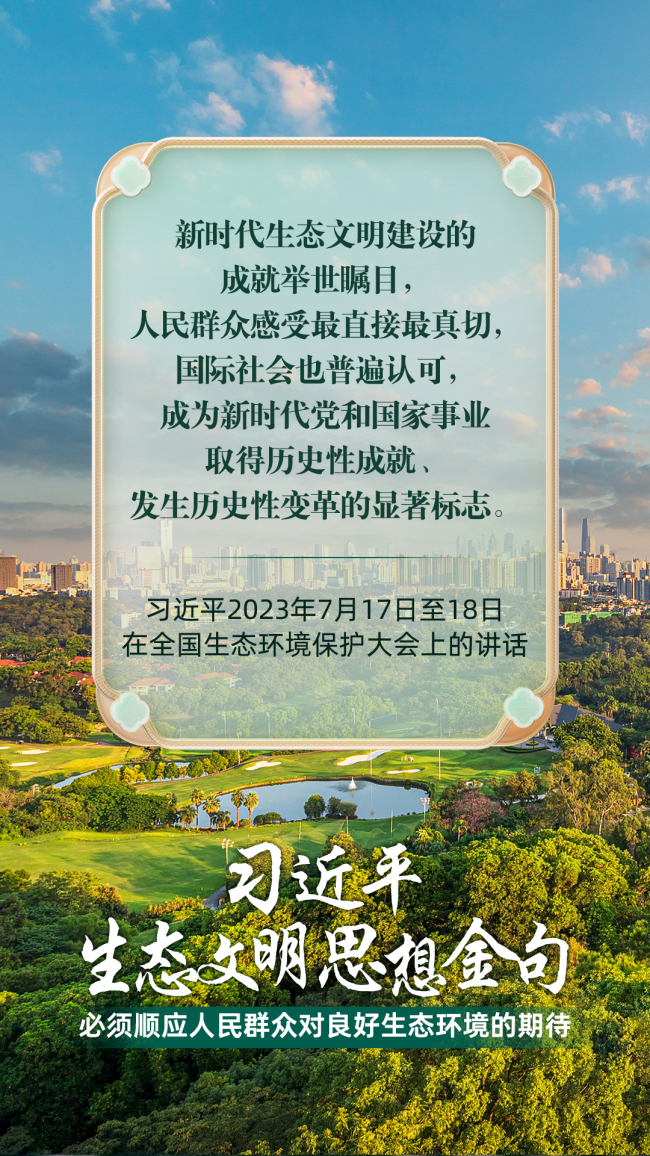 必須順應人民群眾對良好生態(tài)環(huán)境的期待