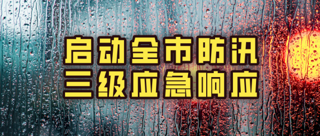 暴雨+雷电+大风+积水内涝+山洪，北京五预警中，启动防汛三级应急响应