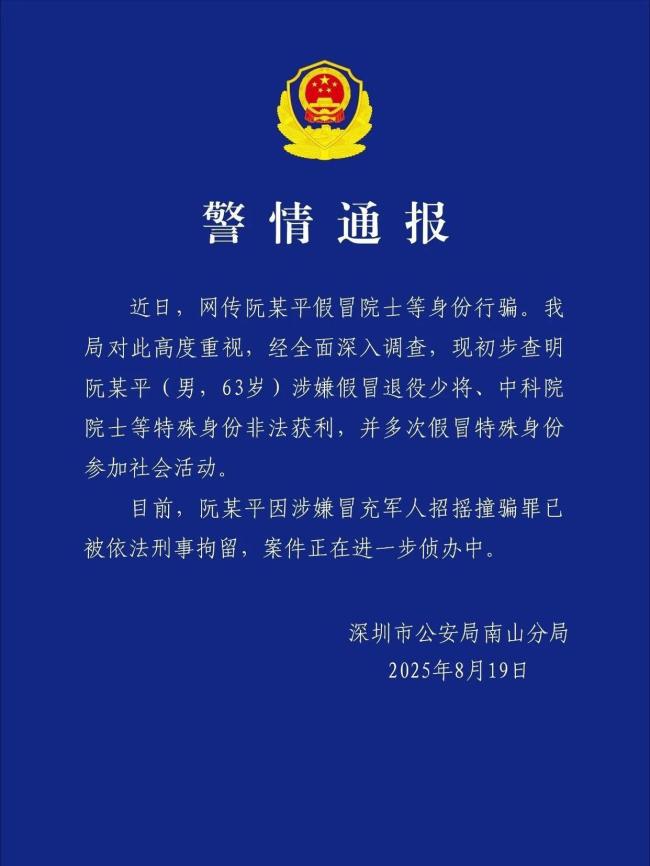 警方通报阮某平假冒院士等身份行骗
