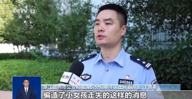 男子虚构女童被大妈抱走丢失涨粉600 发布者被行拘