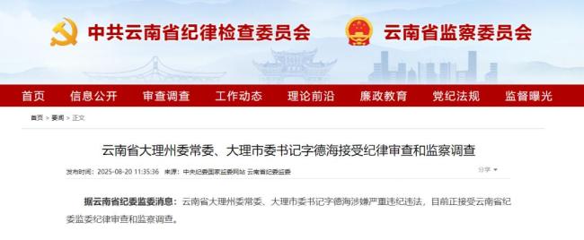 云南大理市委书记字德海被查 涉嫌严重违纪违法