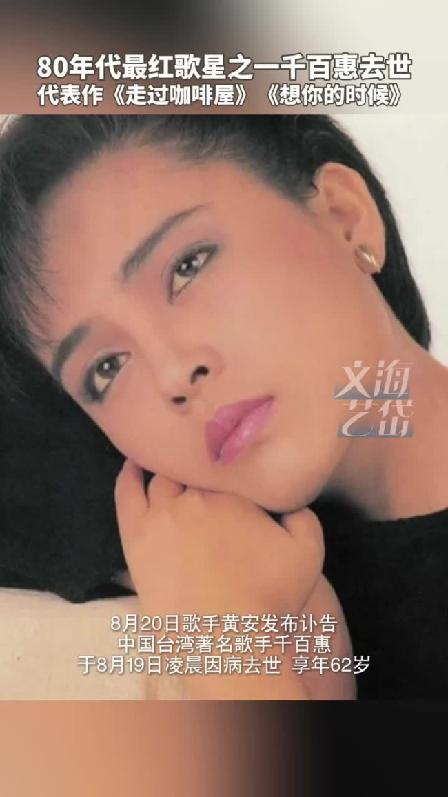歌手千百惠去世！90秒回顾其生前作品，声音一出谁的青春DNA🧬动了？