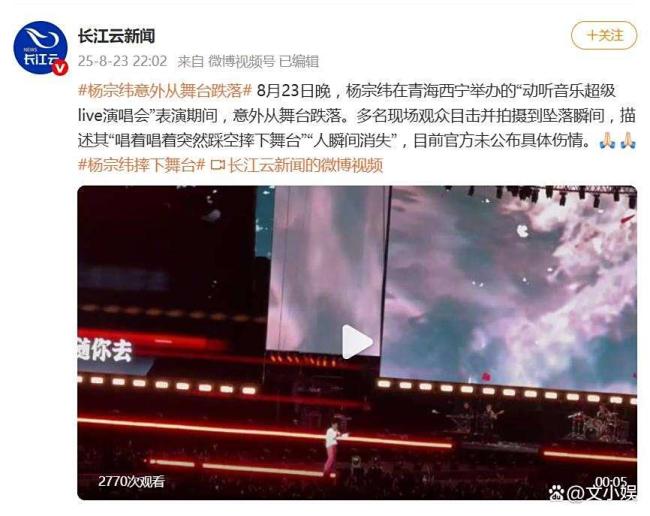官方通报杨宗纬摔下舞台 伤情待确认引发关注