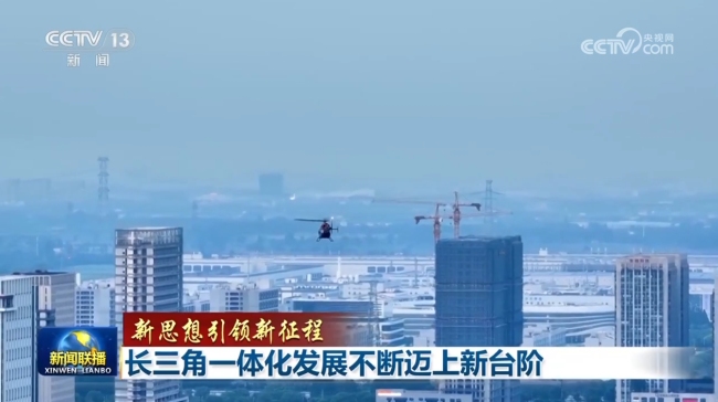 【新思想引領(lǐng)新征程】長三角一體化發(fā)展不斷邁上新臺階