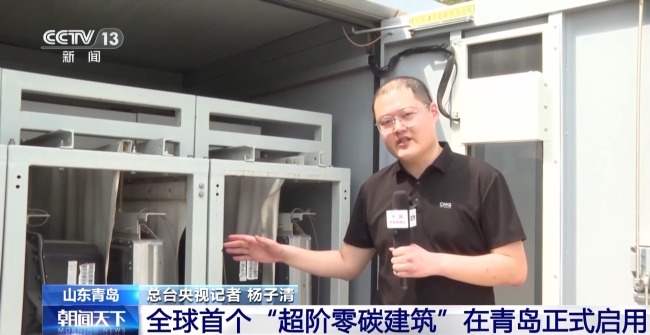 全球首个“超阶零碳建筑”在青岛启用