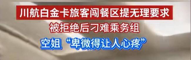 川航女空乘被骚扰离职