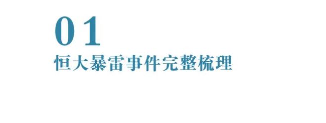 “萬(wàn)億”恒大落幕：起底恒大暴雷始末！中國(guó)恒大在港交所正式摘牌
