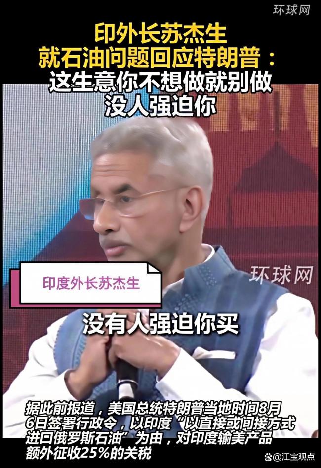 印外长苏杰生怼特朗普 印度拒绝对俄石油禁运