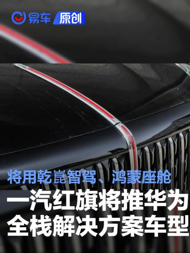 红旗将推华为全栈解决方案车型