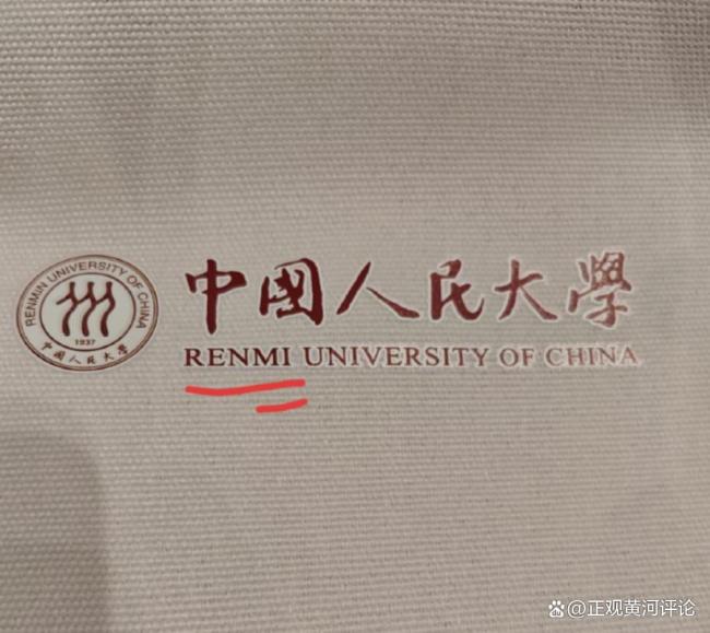 人大开学典礼帆布袋拼错校名
