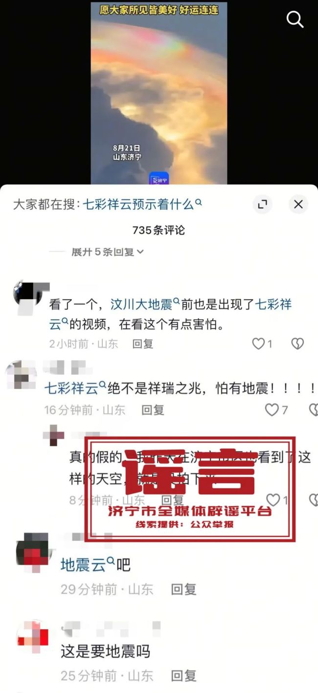 山东一地现七彩祥云为地震前兆？假的