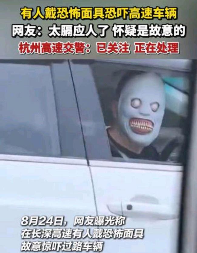 高速副驾戴恐怖面具男子系外籍教师