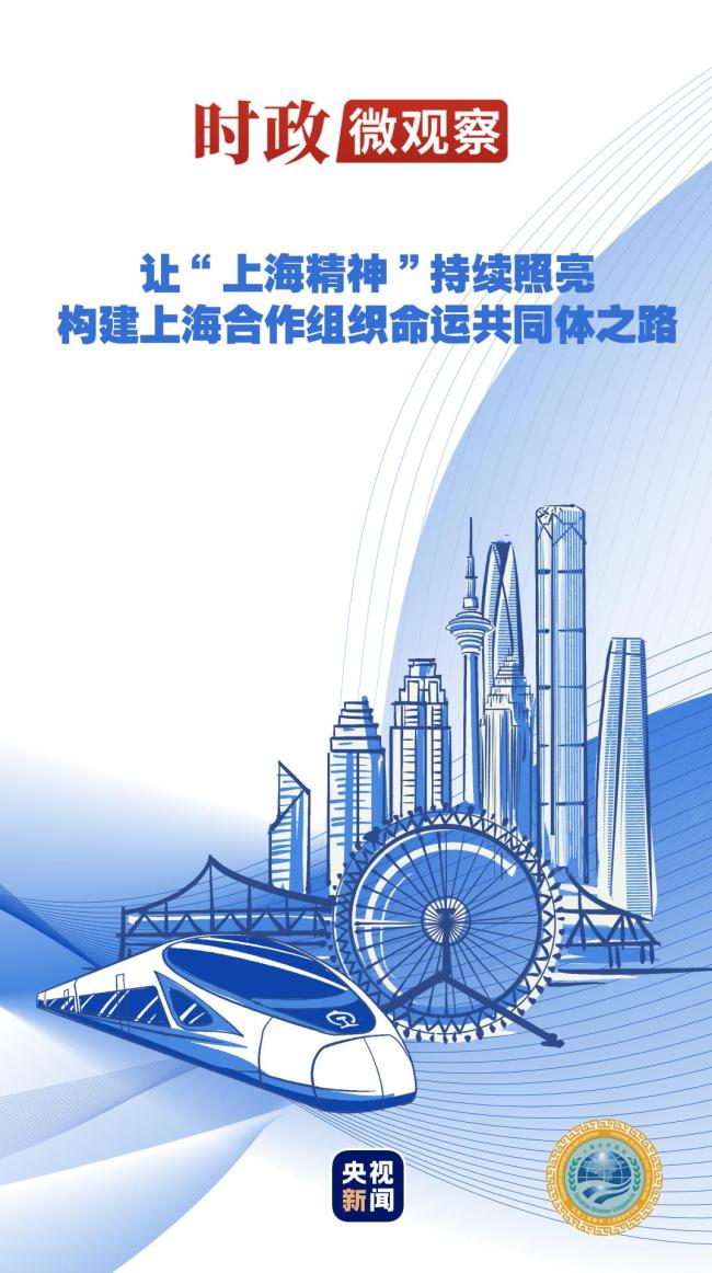 时政微观察丨从习主席引用的古语读懂“上合力量”