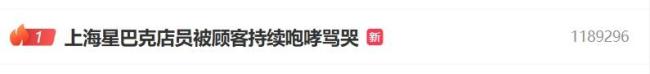 上海星巴克店员被顾客骂哭