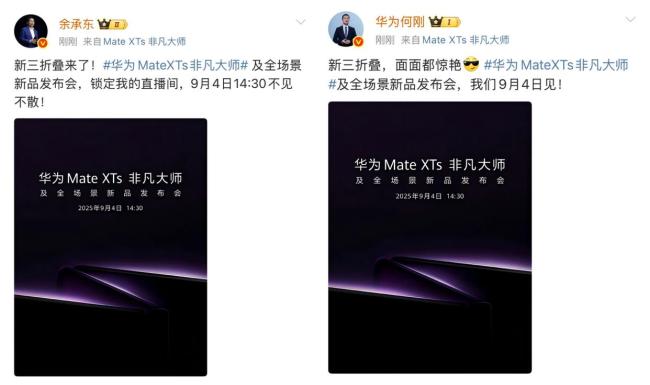 华为将于9月发布新款三折叠手机
