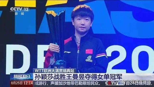 孙颖莎世锦赛夺冠终于肯定自己 成功克服压力
