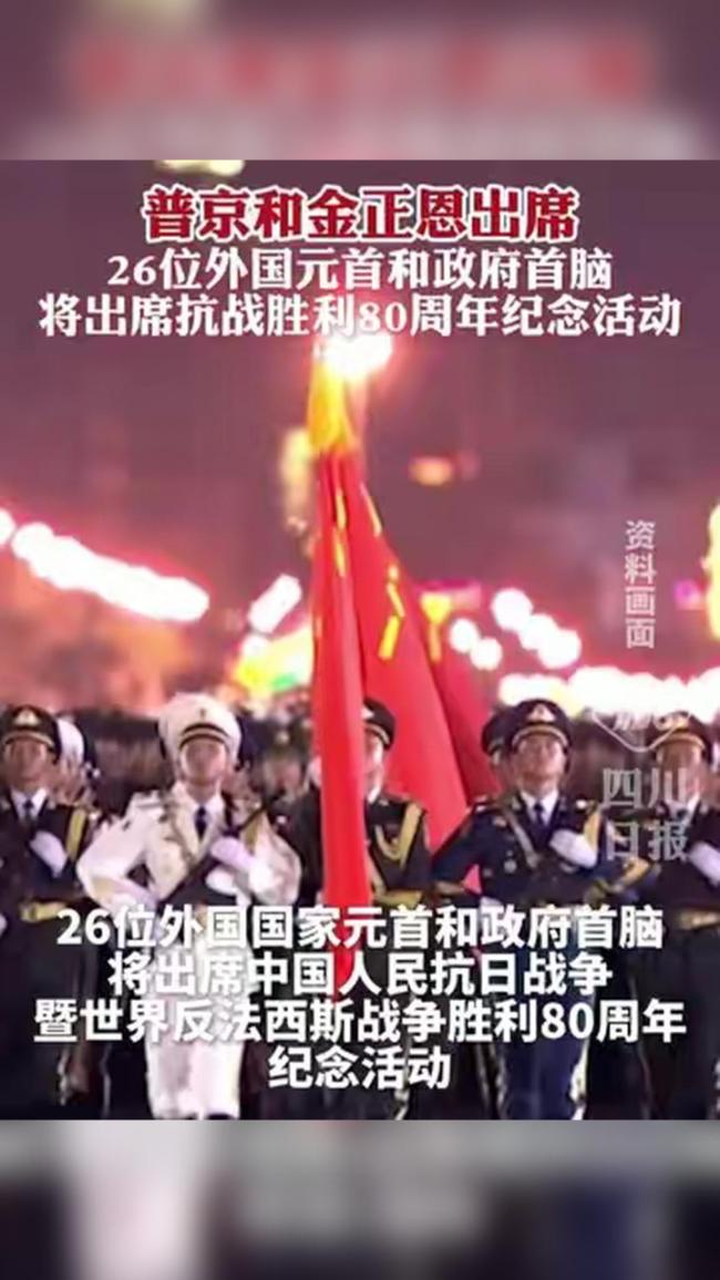 普京和金正恩等出席抗战纪念活动！