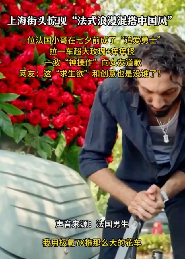 法国男子拖巨型玫瑰花车向女生道歉