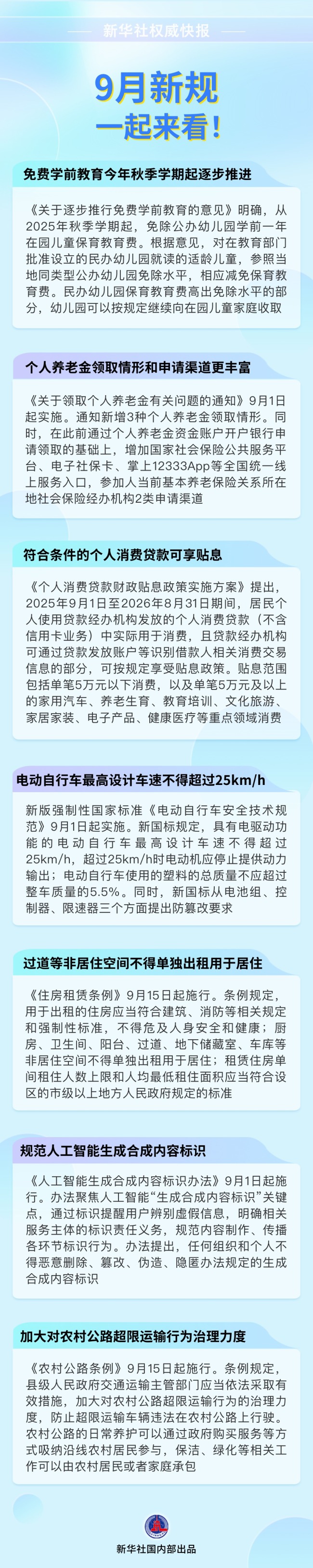 九月新规一起来看 多项惠民政策上线