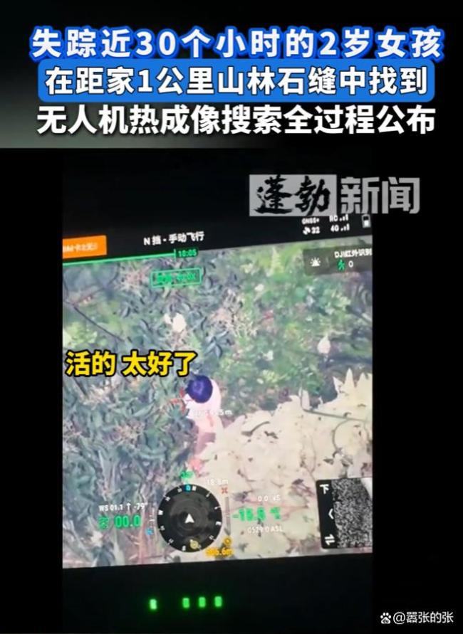 2岁女童走失30多小时 无人机热成像找到 科技与人心共暖