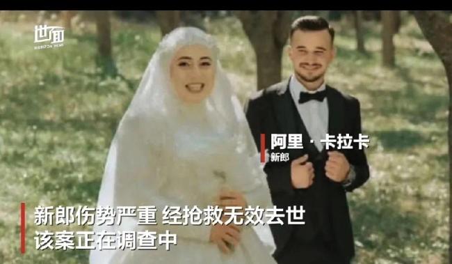 土耳其一新郎被婶婶鸣枪庆祝误杀 婚礼悲剧震惊全国