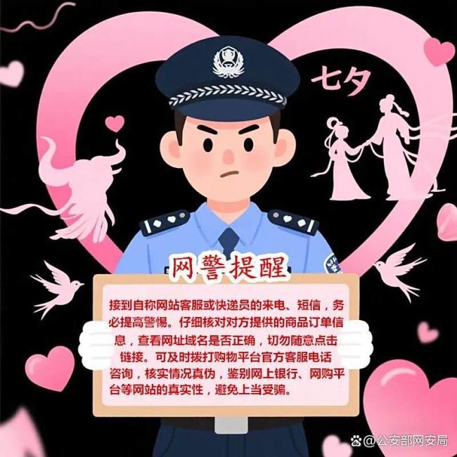 网警这份网络安全清单请查收 防范七夕陷阱