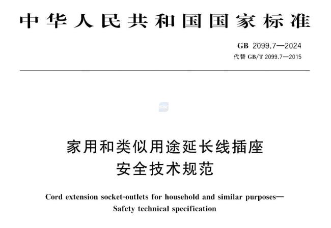 家里这种插线板赶紧扔！新国标认准这个编码