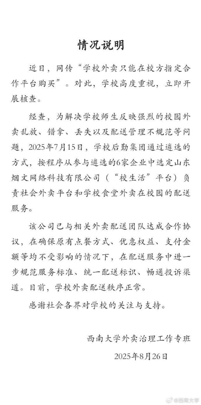 西南大学禁止外卖直接入校，并指定一平台进行二次配送，校方回应学生质疑 校园配送新规引争议