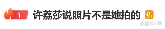 许荔莎说照片不是她拍的 整蛊计划失控