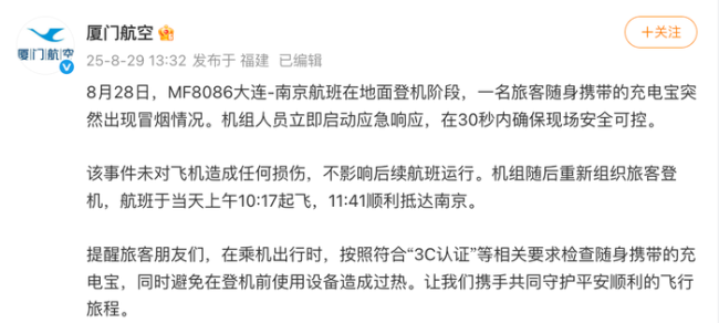 厦门航空通报“一航班因充电宝起火延误”：未对飞机造成任何损伤