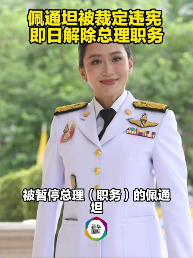 佩通坦被解职后泰国前景如何 政治地震影响深远