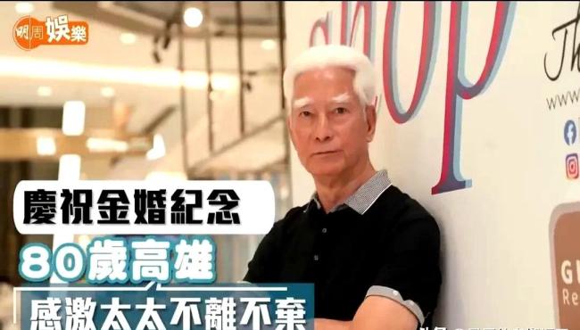 80岁的演员Kaohsiung感谢他的妻子50年。迟来的“我