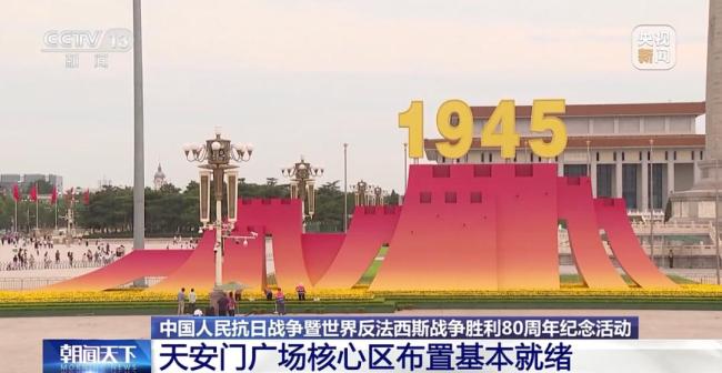 天安门广场核心区布置有何亮点 红黄绿主色调彰显庄严
