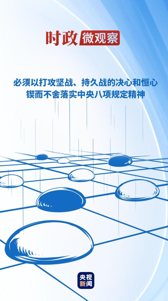 时政微观察丨推进作风建设常态化长效化