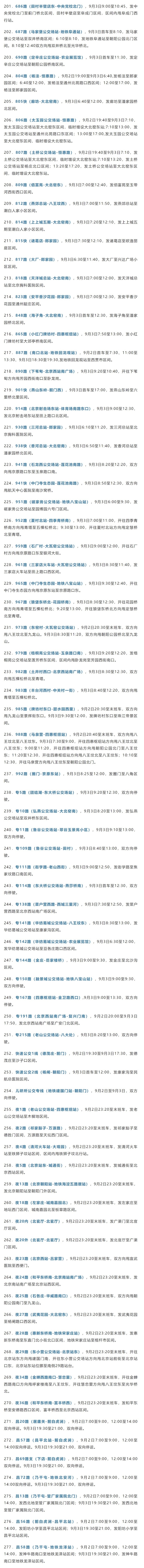 再提示!9月2日、3日，北京277条公交线路采取临时措施 保障纪念大会安全