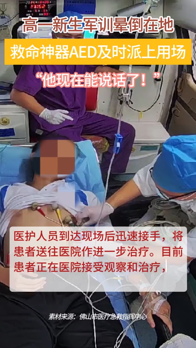 高一新生军训晕厥，救命神器AED派上用场