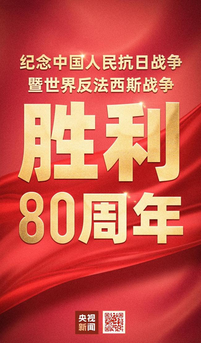 致敬偉大勝利 銘記歷史奮勇向前