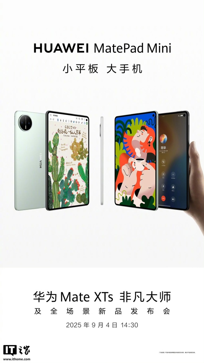 华为MatePad Mini正式发布 小平板大手机