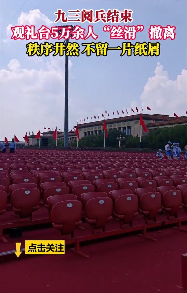 现场5万余人看完阅兵没留一片纸屑 文明观礼典范