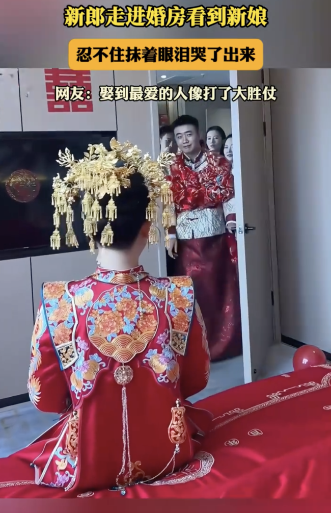 新郎走进婚房看到新娘忍不住抹眼泪：娶到最爱的人像打了大胜仗