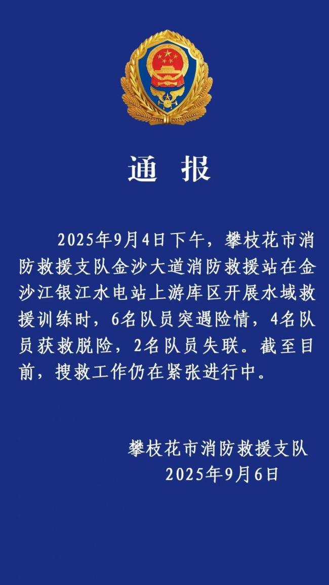 四川2名消防员训练遇险失联