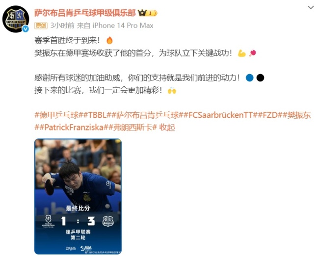 俱樂部稱樊振東立下關(guān)鍵戰(zhàn)功 助球隊(duì)獲賽季首勝