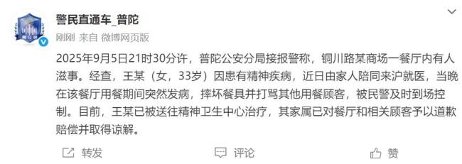 上海警方通报商场餐厅有人滋事 精神疾病患者突发状况