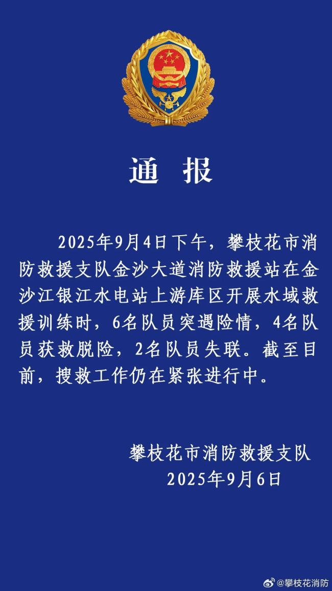 2名消防员在金沙江失联 水域训练突遇险情