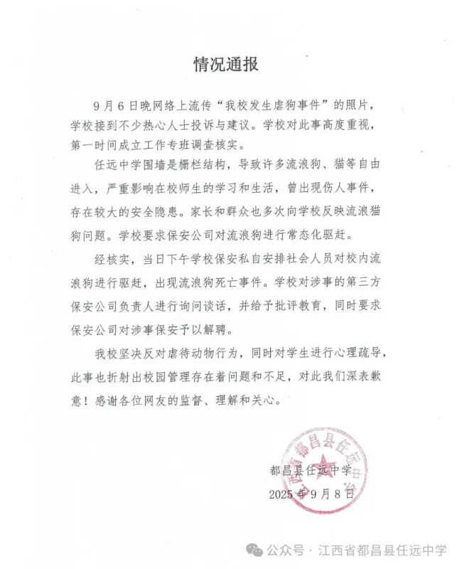 江西都昌任远中学通报“虐狗事件”