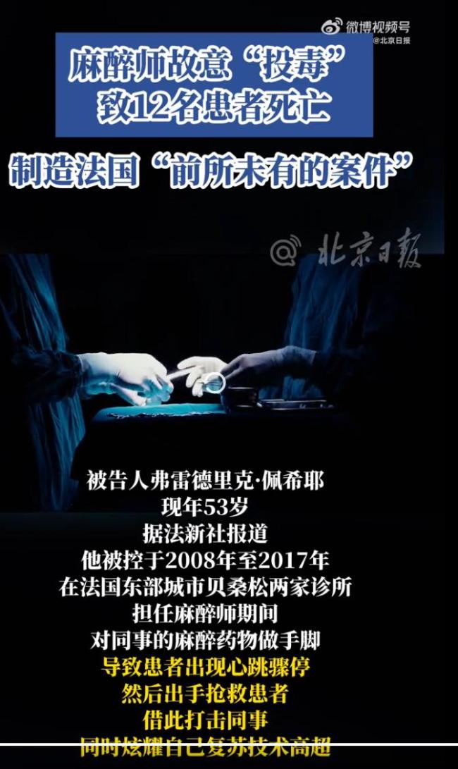 法国一麻醉师为“炫技”投毒 致12死 医疗悲剧震惊全国