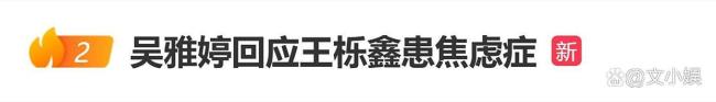 吴雅婷回应王栎鑫患焦虑症:我不知道,孩子也不知道